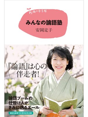cover image of １５歳の寺子屋　みんなの論語塾